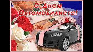 Поздравляю С Днём Автомобилиста !