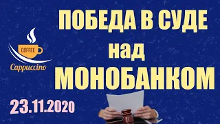 Суд по кредиту без шансов для Монобанка.Первое слушание и первая победа над Монобанком (23.11.2020)