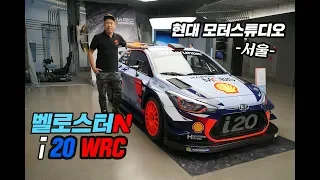 벨로스터N i30N i20 WRC 한자리에 [현대 모터스튜디오 서울]싼타페,그렌져,제네시스