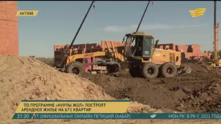 По программе «Нұрлы жол» построят арендное жилье на 675 квартир в Актюбинской области