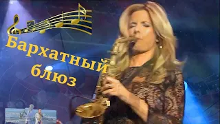 "Бархатный блюз" песня Н. Джинчарадзе