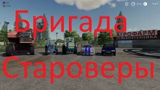 Farming simulator 19: Бригада Староверы ( Набор ) Кооп.