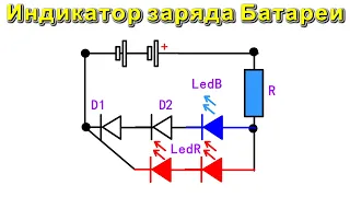 Простой ИНДИКАТОР ЗАРЯДА АККУМУЛЯТОРА / супер простая схема /