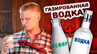 Пробуем ГАЗИРОВАННУЮ ВОДКУ и кефир! Дегустейшн...