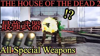 THE HOUSE OF THE DEAD 2  All Special Weapons + Insane Boss Time Attack