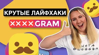 3 КРУТЫХ ЛАЙФХАКА #####GRAM* // продвижение и рост блога