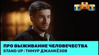 Тимур Джанкёзов про выживание человечества @standup_tnt