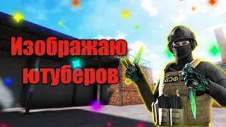 Изображаю популярных ютуберов по standoff 2 #2 | @velya @TicTac_TT @ric