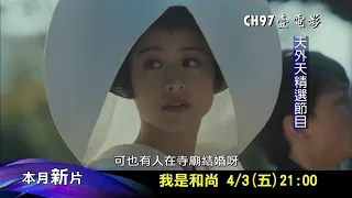 [本月推薦] CH97 壹電影 0403我是和尚 搶先看