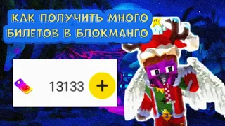 как получить много билетов в блокманго !#blockmango #bgtube #sandbox