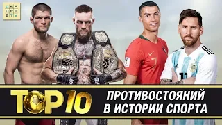 ТОП-10 противостояний в истории спорта