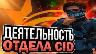 ЧЕМ ЗАНИМАЕТСЯ ОТДЕЛ CID в FIB на СЕРВЕРЕ в GTA 5 RP