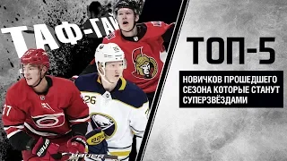 ТОП-5 новичков сезона 2018/2019 которые станут суперзвёздами НХЛ | ТАФ-ГАЙД