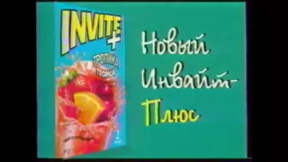 Invite +: Просто добавь воды! Реклама 90-х годов