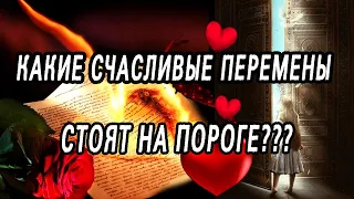 Какие ВНЕЗАПНЫЕ и СЧАСТЛИВЫЕ события ждут в ближайшем будущем? Таро расклад  Гадание онлайн