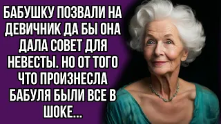 Бабушку позвали на девичник да бы она дала совет для невесты. Но от сказанного были все в шоке...