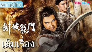 หนังเต็มเรื่องพากย์ไทย | ดาบหักประตูมังกร | หนังจีน/หนังกำลังภายใน | YOUKU