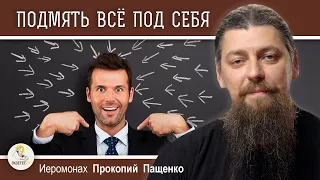 Стремление подмять всё под себя