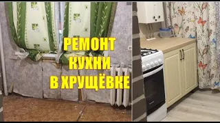 Ремонт Кухни в Хрущевке, Мы Это Сделали💃🕺🎉