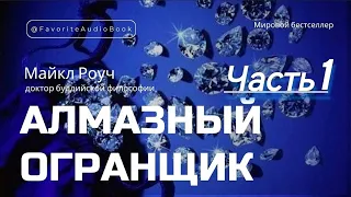 🎧АЛМАЗНЫЙ ОГРАНЩИК. Майкл Роуч | Любимая АудиоКнига #аудиокнига #аудиокнигаслушать