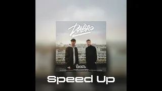 DABRO - ЮНОСТЬ (Speed Up) АВТОР: MisterHitmer1