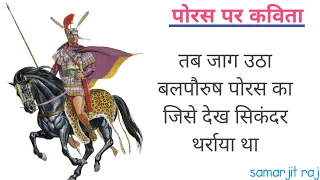 पोरस पर कविता | Samarjit Raj | #porus poem by #samarjit raj