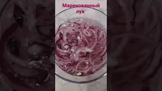 Маринованный лук к селедочке 🥰🤤