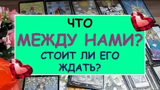 ЧТО МЕЖДУ НАМИ? СТОИТ ЛИ ЕГО ЖДАТЬ? Таро Онлайн. Diamond Dream.