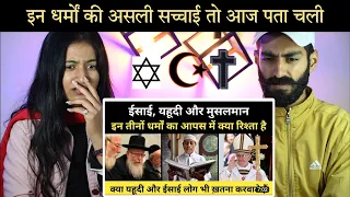 Indian Reaction : History Of Jews, Christian, And Islam's Relation | यहूदि ईसाई और इस्लाम की कहानी