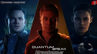 Quantum Break Игрофильм Русская озвучка 3 Серия