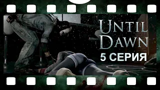 UNTIL DAWN / ДОЖИТЬ ДО РАССВЕТА ► 5 СЕРИЯ / без субтитров, без комментариев, на русском /