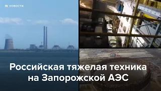 Российская тяжелая техника на Запорожской АЭС