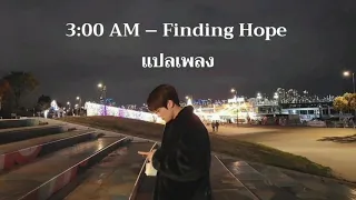 Finding Hope - 3:00 AM [THAISUB/เเปลเพลง]
