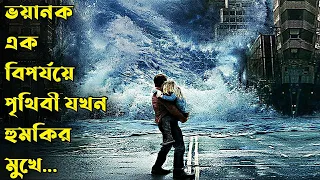 The Wave Movie Explain In Bangla|American|Survival|The World Of Keya