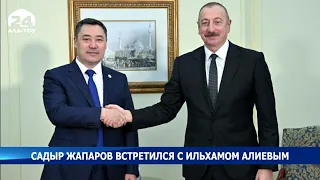 Президент Садыр Жапаров встретился с Президентом Азербайджана Ильхамом Алиевым