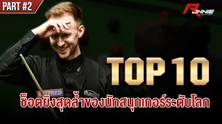 TOP 10 ช็อตยิงสุดล้ำของนักสนุกเกอร์ระดับโลก | Part #2