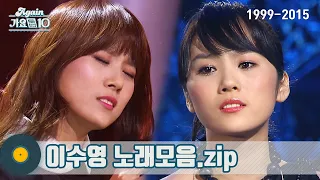 [#가수모음zip] 이수영 모음zip (Lee Sooyoung Stage Compilation) | KBS 방송