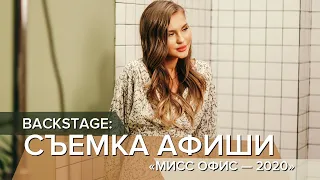 Backstage: съемка афиши «Мисс Офис – 2020»