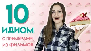 10 идиом с примерами из фильмов - разговорный английский для начинающих - English Spot