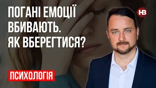 Погані емоції вбивають. Як вберегтися? – Роман Мельниченко, психотерапевт