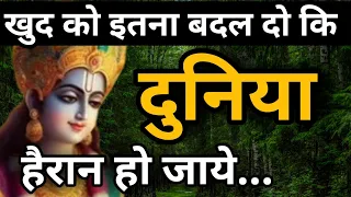 खुद को इतना बदल दो कि सब हैरान हो जाये ।  |   best Motivational speech | krishna Quotes