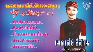 เมดเล่ย์อีสาน "ยุ้ย ญาติเยอะ" #1