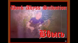 Dark Abyss Salvation - Ввысь (OFFICIAL VIDEO)