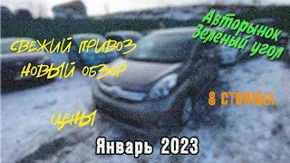 Обзор авто | А/р Зелёный угол | Подбор авто | Заказ авто | Зимний привоз | 8 стоянка |