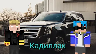 Моргенштерн, Элджей Кадиллак , Майнкрафт анимация