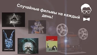 Случайный фильм на каждый день - Что посмотреть на выходных?