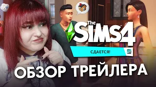 НЕ ПОНЯЛА новое дополнение для симс 4 | The Sims 4 - СДАЕТСЯ!