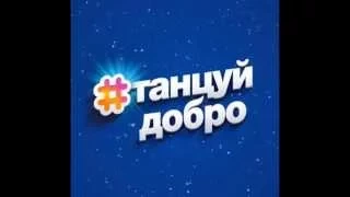 Благотворительный танец "Танцуй Добро!"