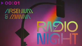 ARSENIUM & MIANNA - RADIO NIGHT | Official Audio | 2021