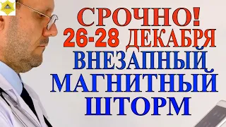 НЕОЖИДАННЫЙ МАГНИТНЫЙ ШТОРМ 26-28 ДЕКАБРЯ СИЛОЙ В 6 БАЛЛОВ .МАГНИТНЫЕ БУРИ ДЕКАБРЯ 2023 ГОДА.